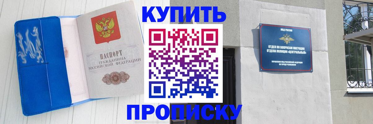 купить прописку в Южноуральске